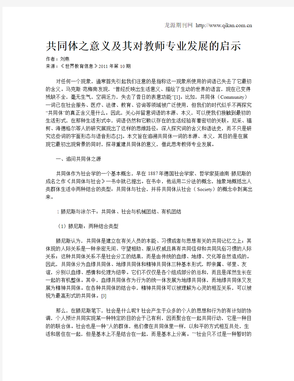 共同体之意义及其对教师专业发展的启示