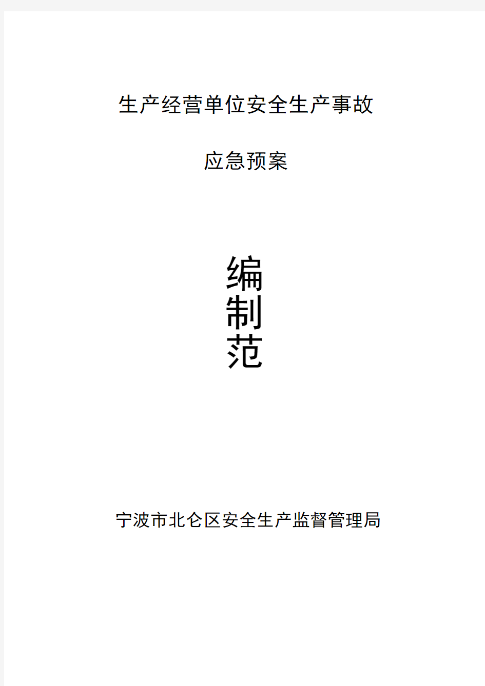 安全生产事故应急预案编制范本