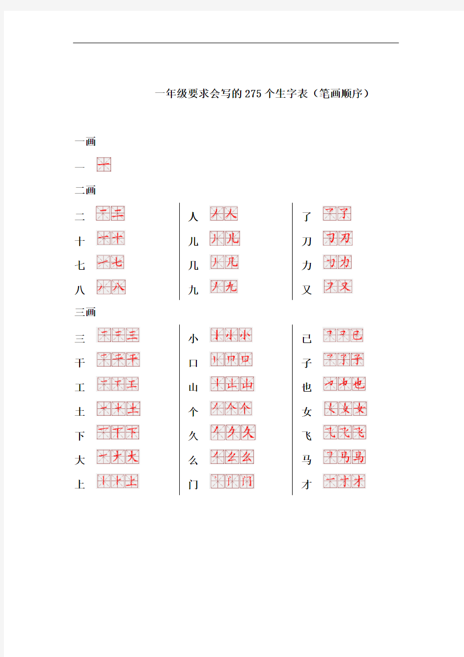 一年级要求会写的275个生字表(笔画顺序)