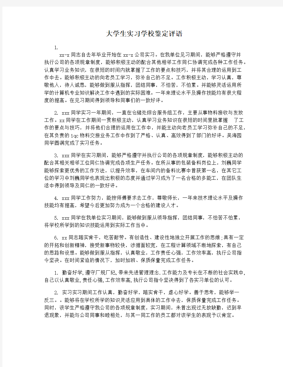 大学生实习学校鉴定评语