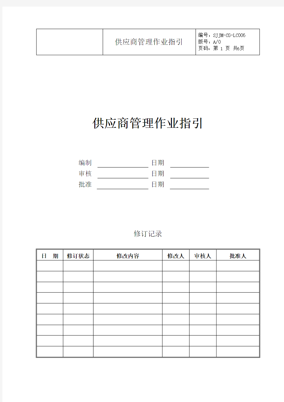 供应商管理作业指引