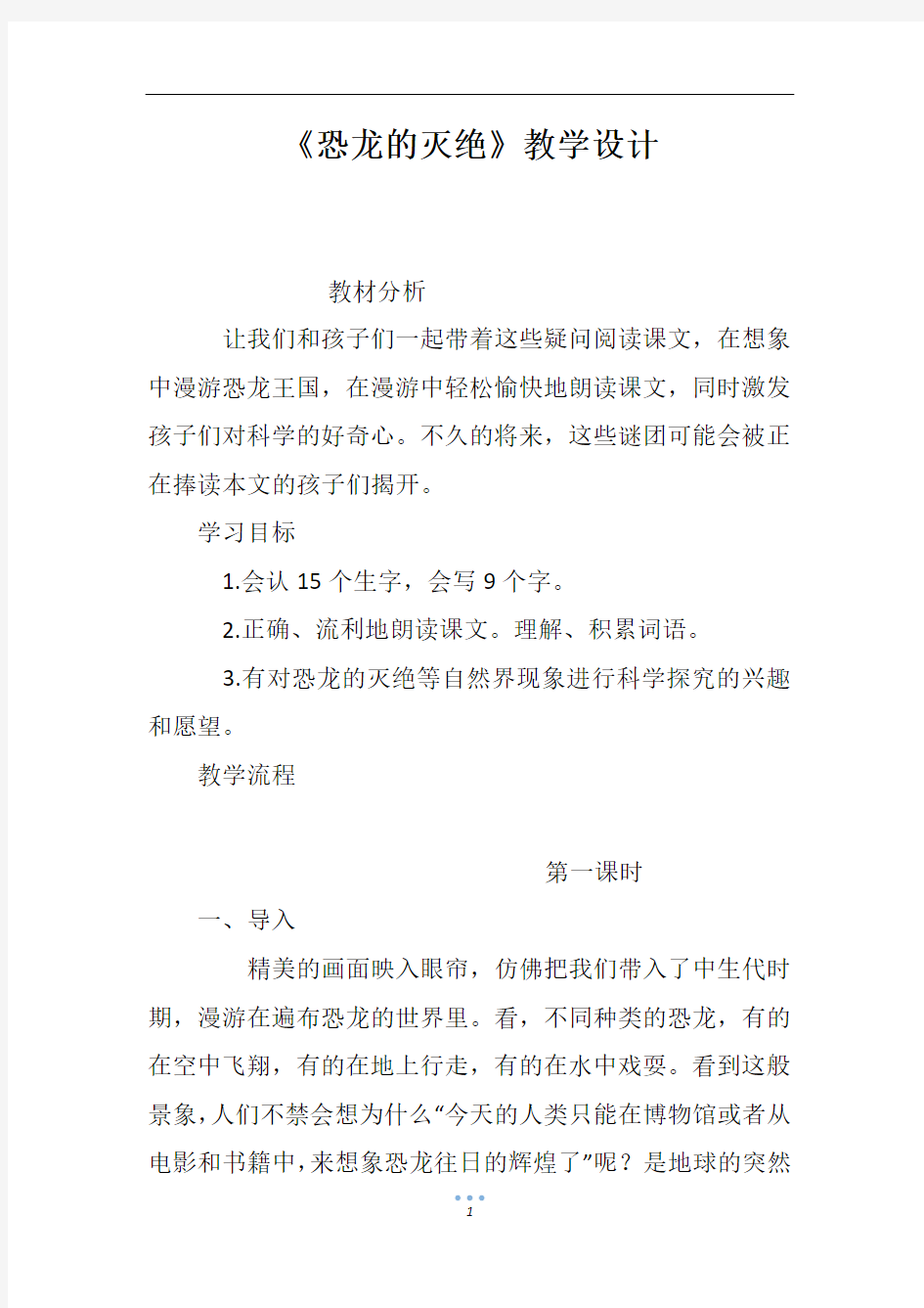 《恐龙的灭绝》教学设计