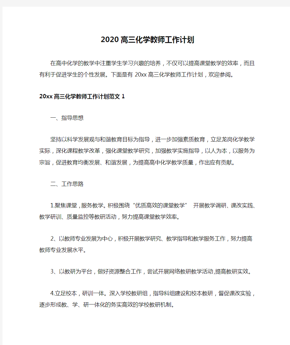 2020高三化学教师工作计划