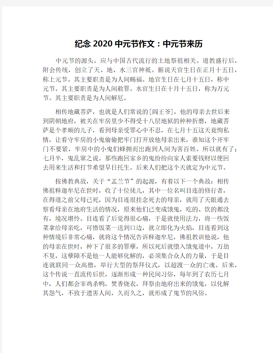 纪念2020中元节作文：中元节来历