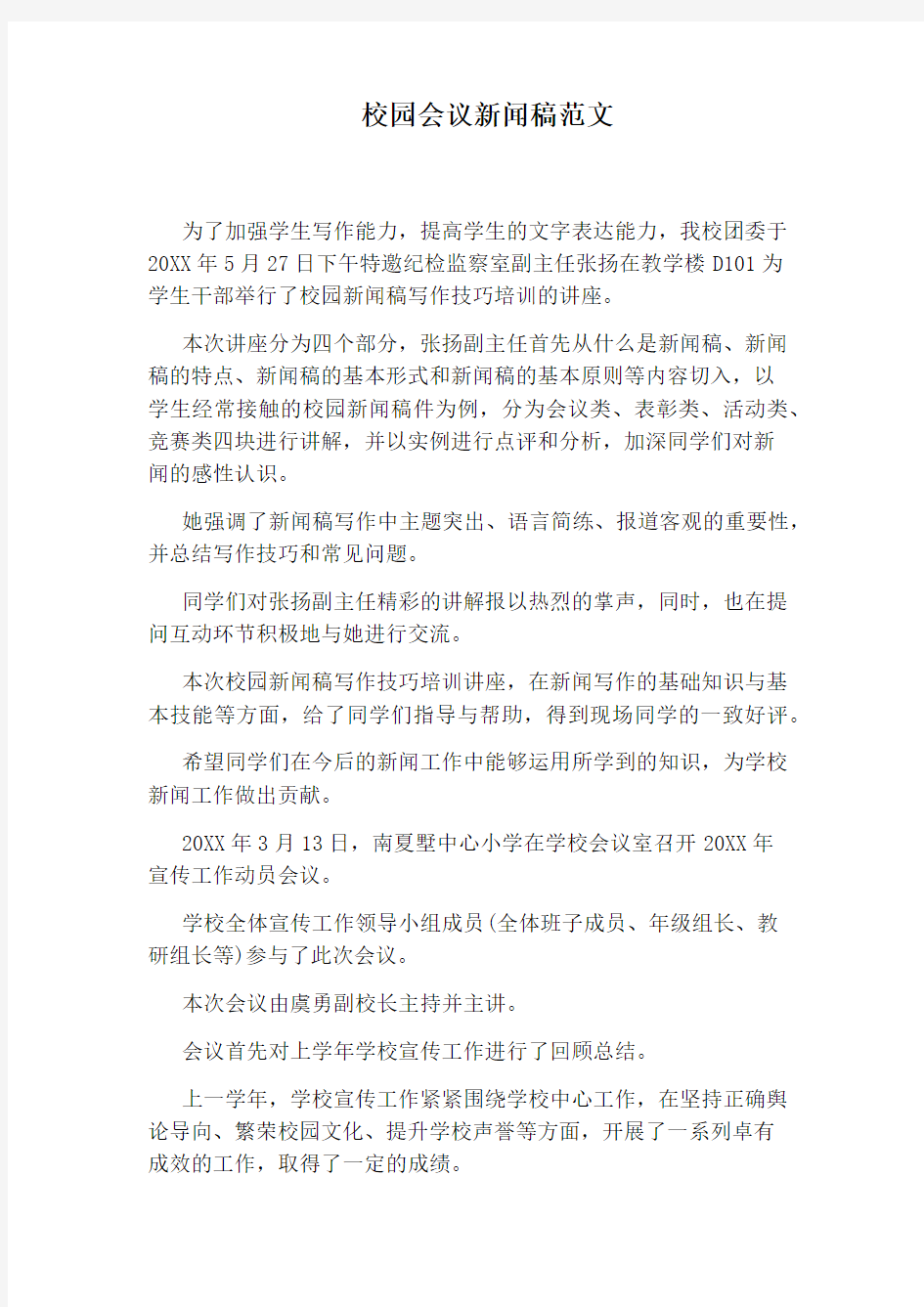 校园会议新闻稿范文