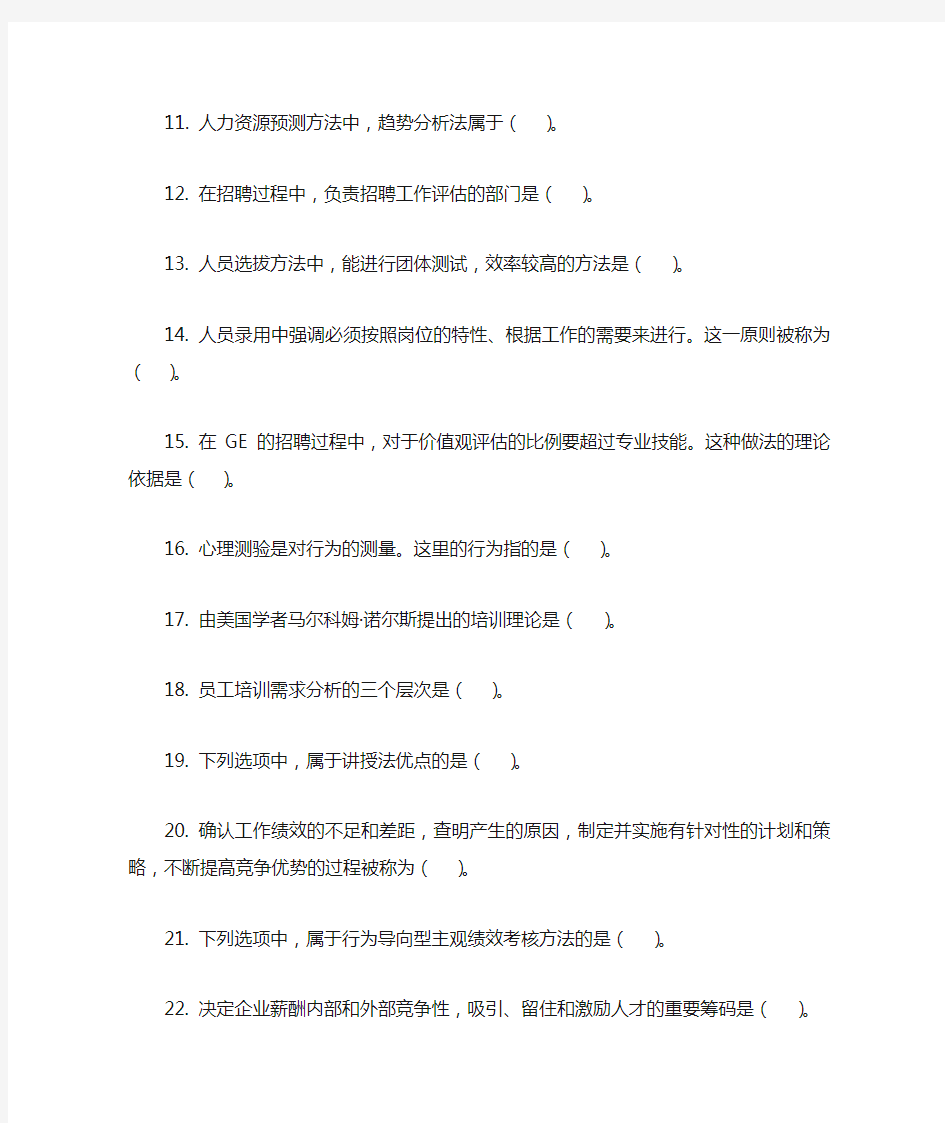 人力资源管理考试真题及答案解析【最新】