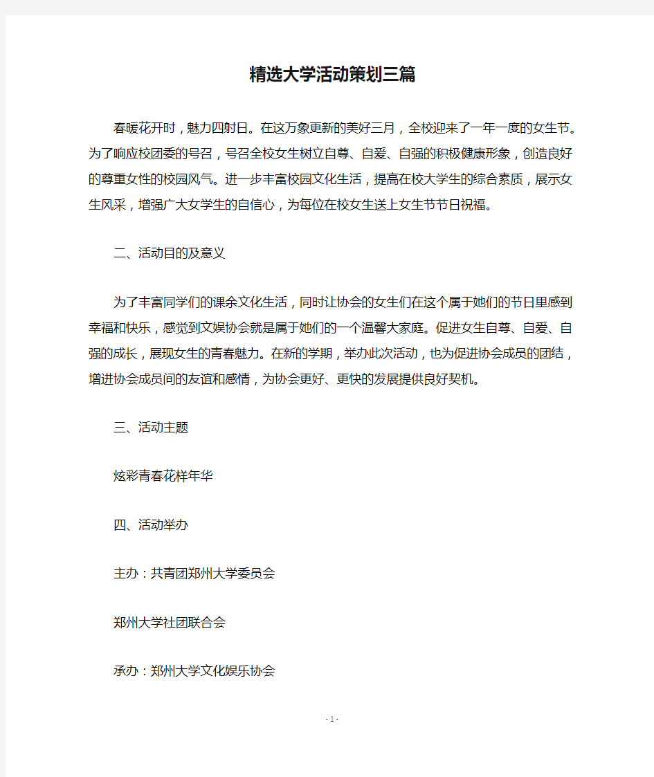 精选大学活动策划三篇