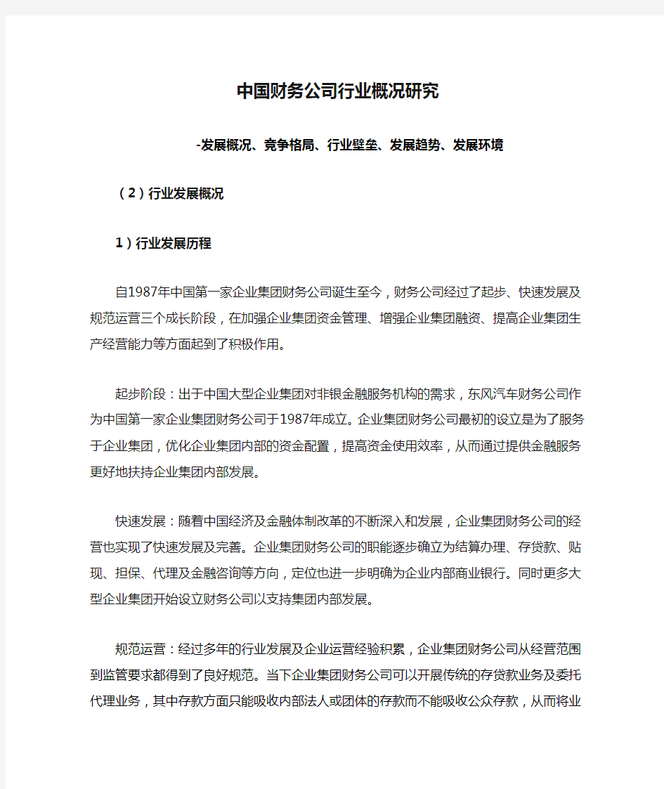 中国财务公司行业概况研究-发展概况、竞争格局、行业壁垒、发展趋势、发展环境