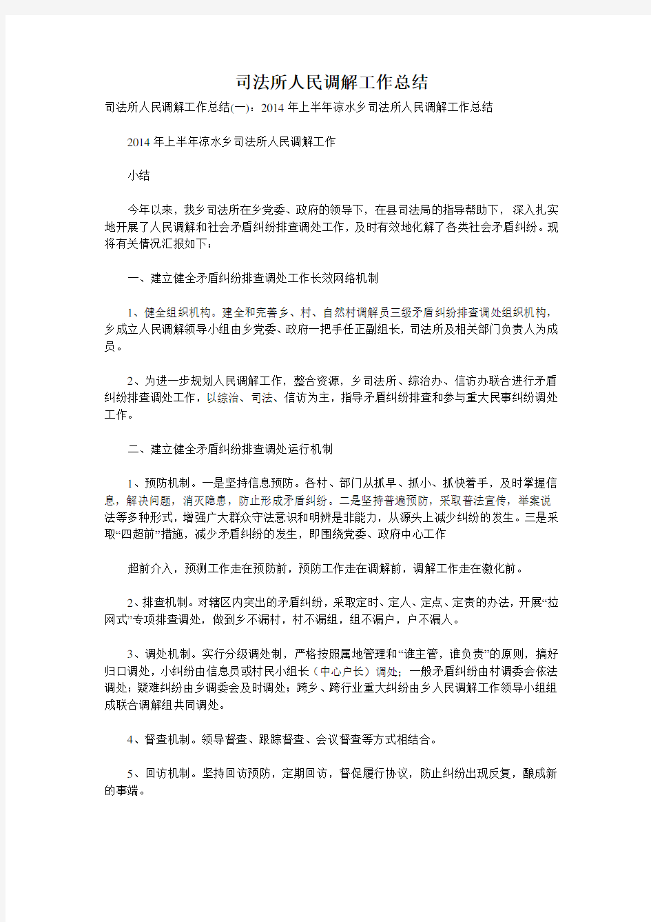 司法所人民调解工作总结