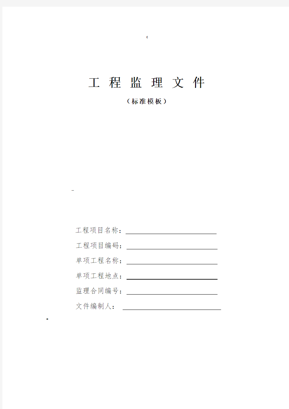 监理文件(标准模板)-适用联通、移动、铁塔等