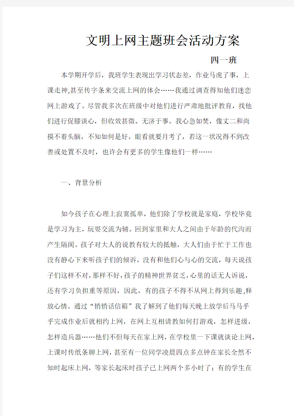 文明上网主题班会活动方案