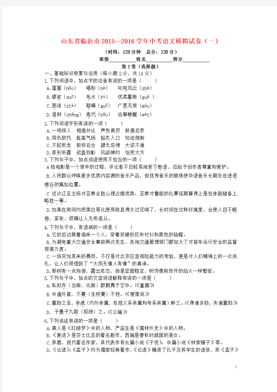 山东省临沂市2015-2016学学年中考语文模拟试卷(一)