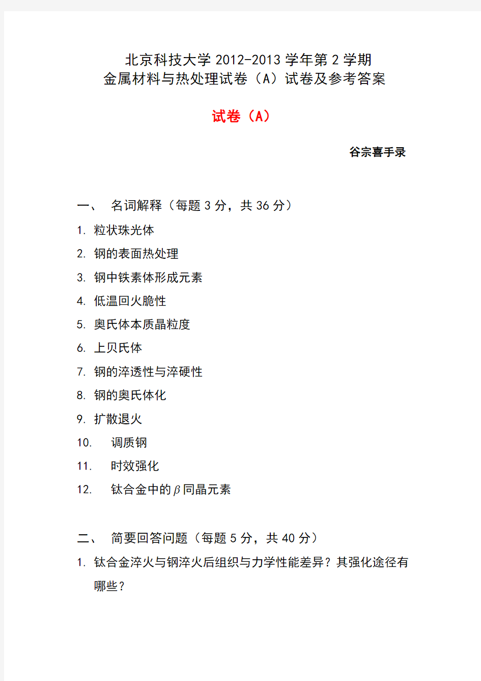 金属学与热处理试卷与参考答案(北科大2012-2013)