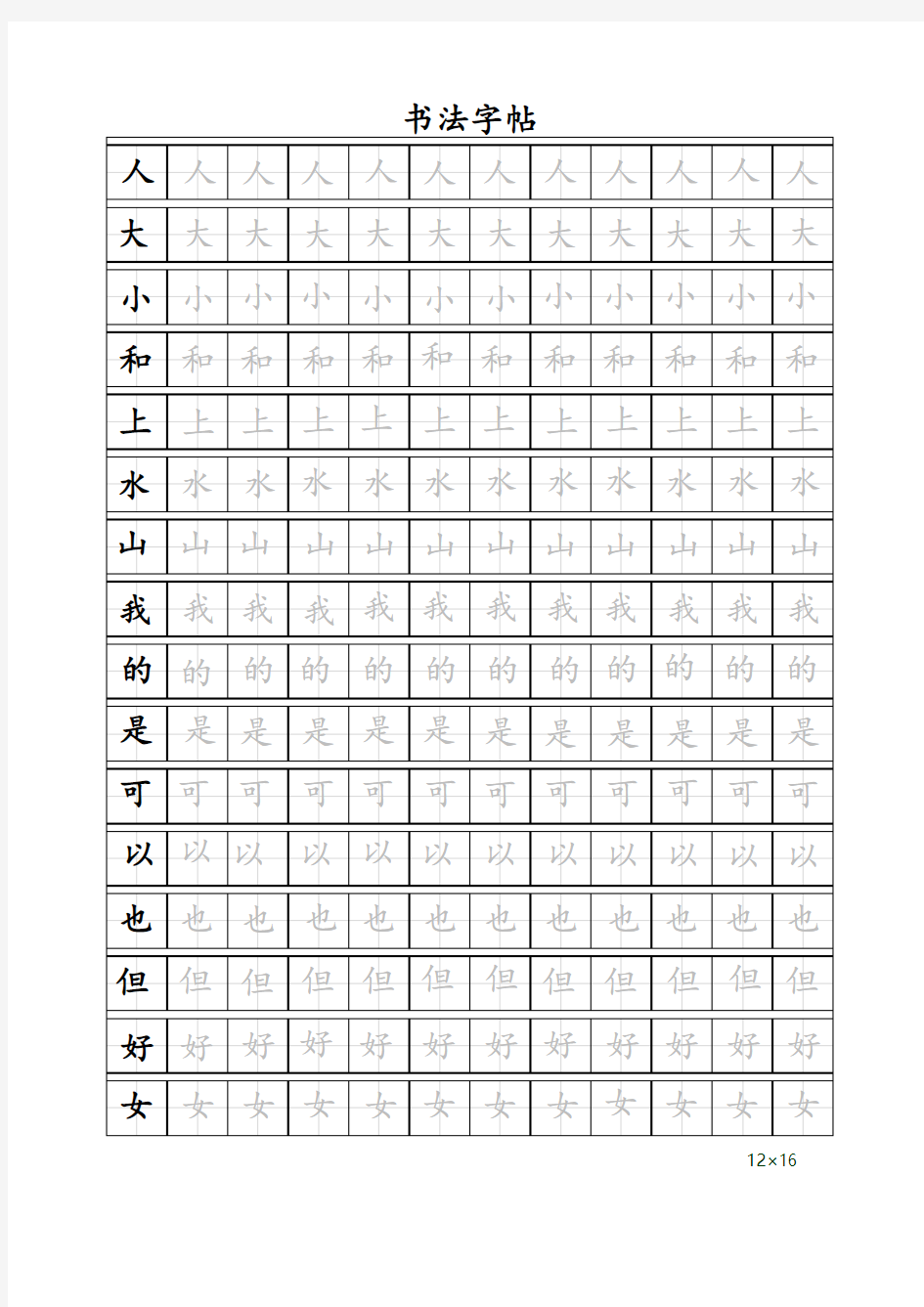 田字格书法字帖