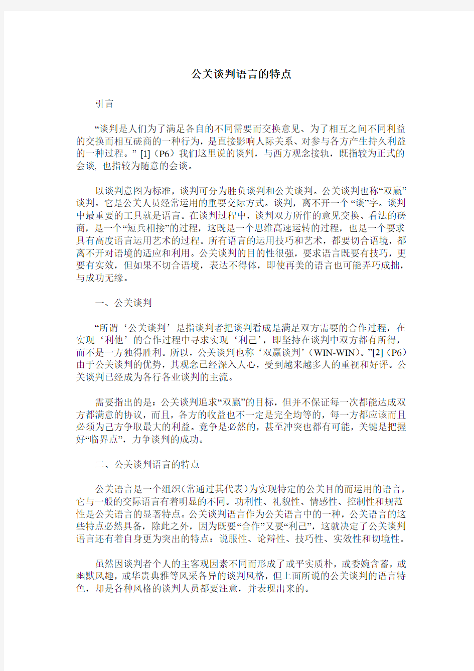 公关谈判语言的特点