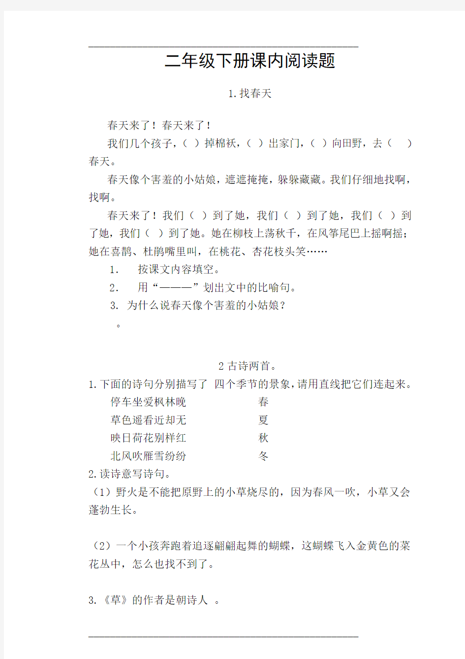 新人教版小学语文二年级下册课内阅读题和读写结合