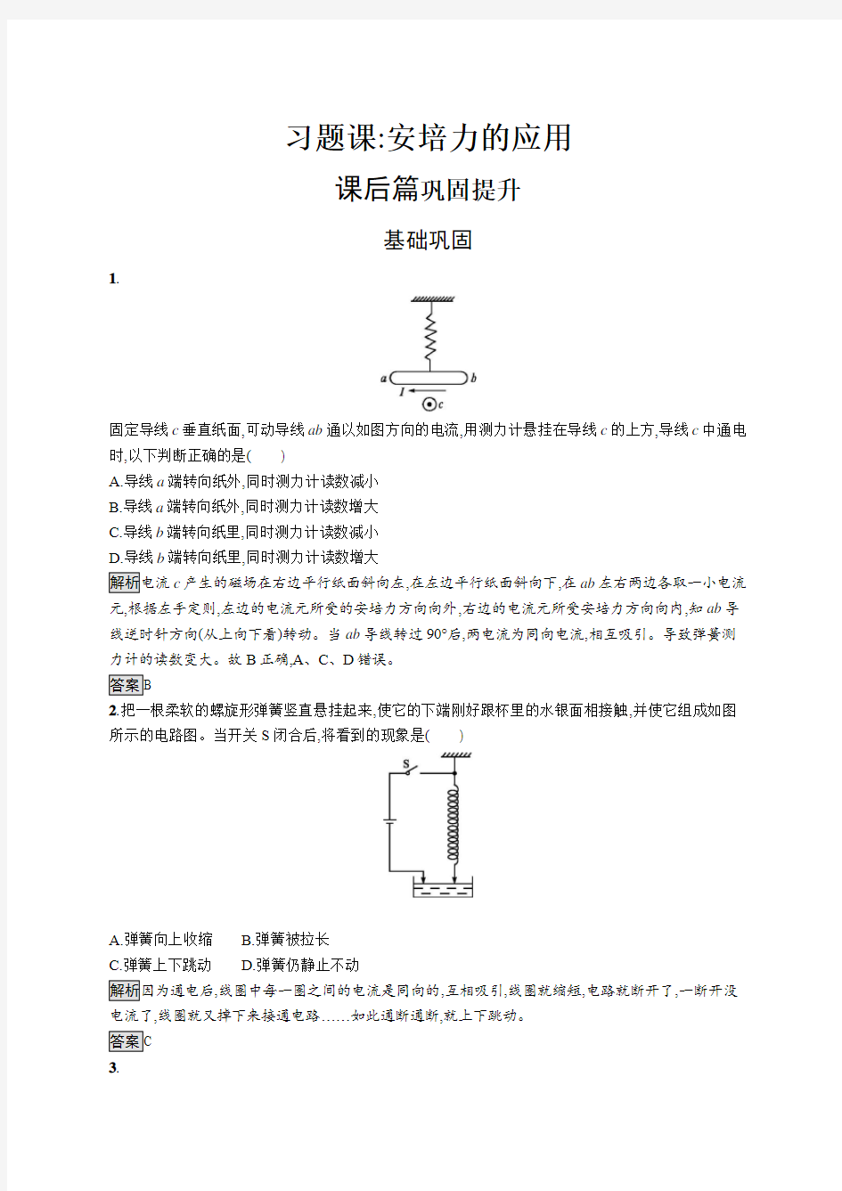 学考优化指导物理后习题word版第三章 习题课安培力的应用