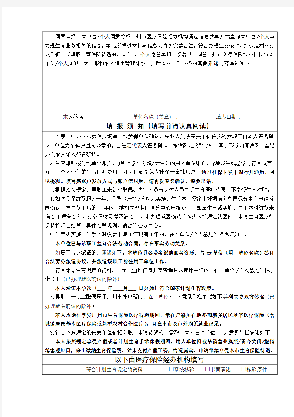 广州市职工生育保险待遇申请表【模板】