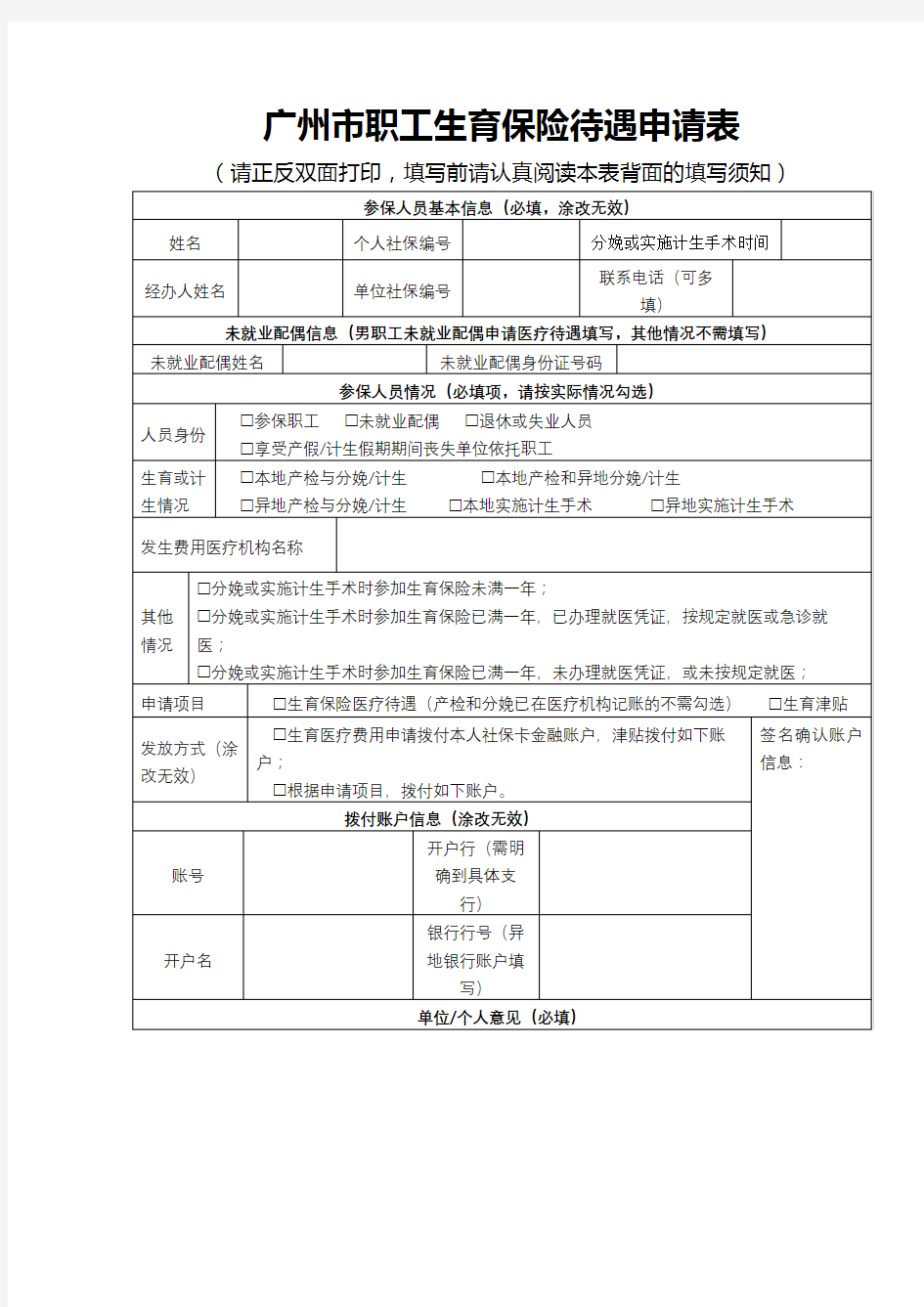 广州市职工生育保险待遇申请表【模板】