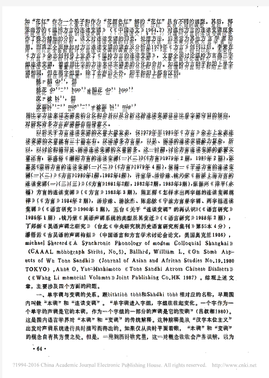 汉语方言连读变调研究综述