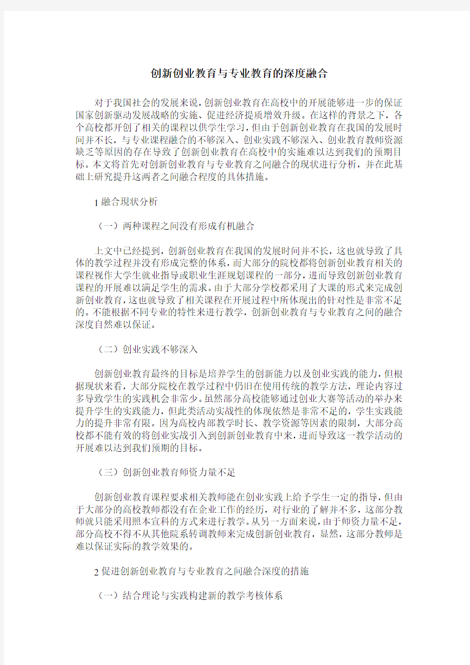 创新创业教育与专业教育的深度融合