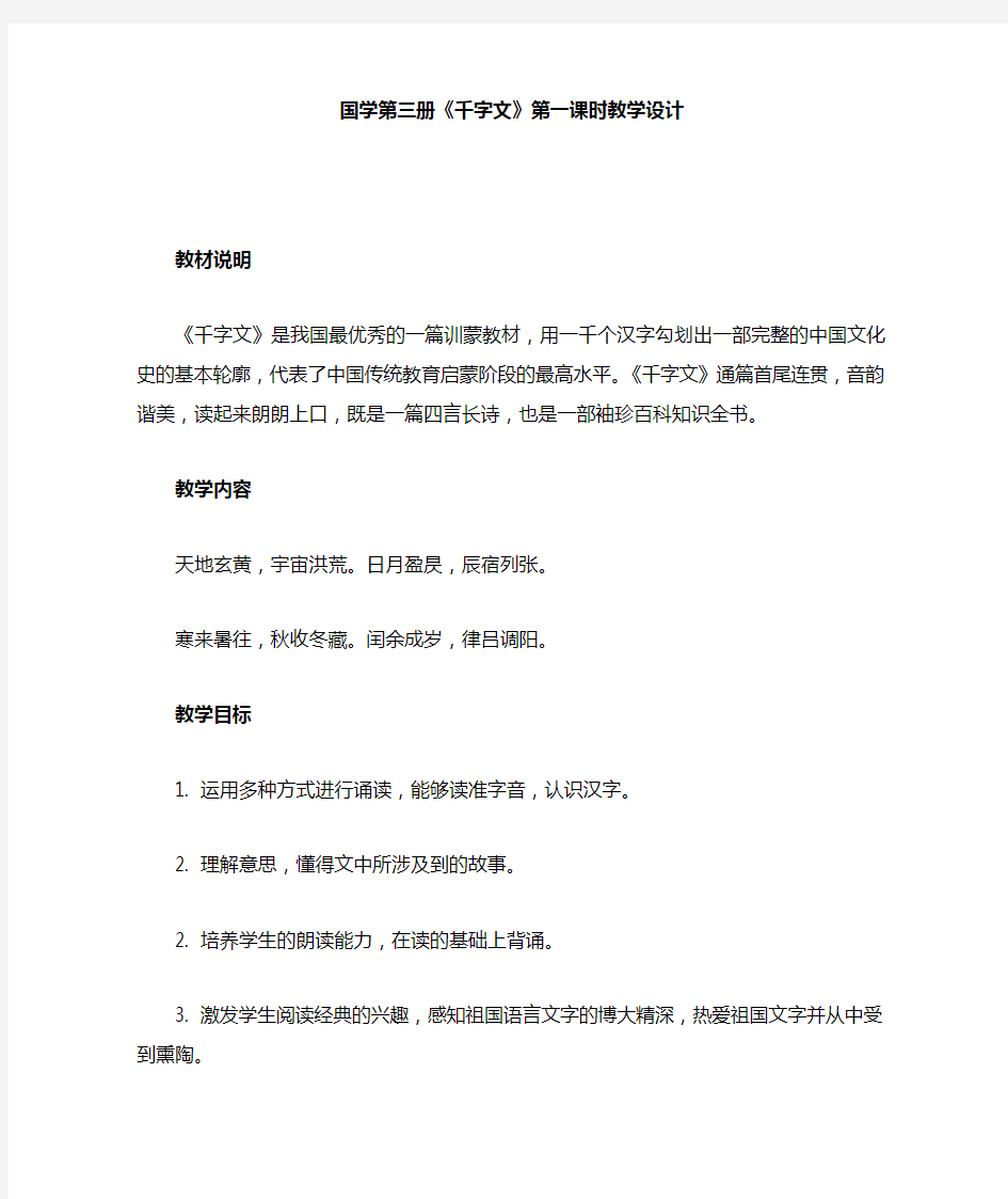 国学《千字文》第一课时教案