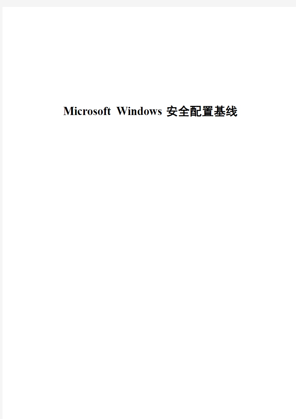 Windows安全基线