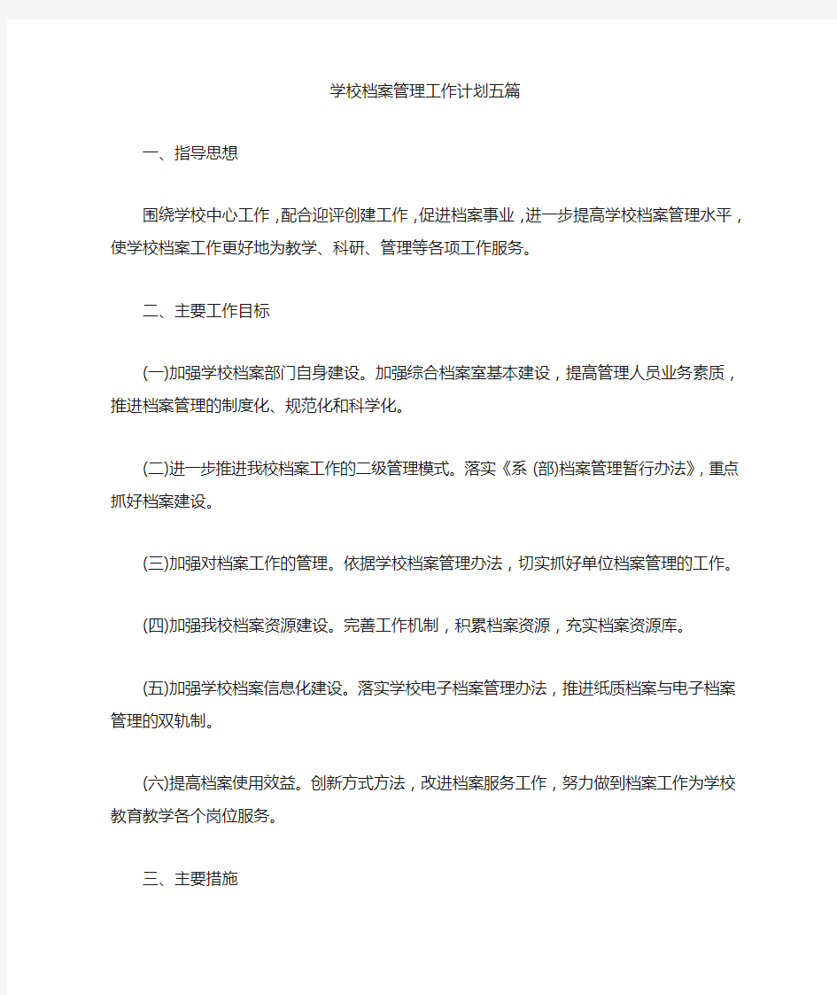 最新学校档案管理工作计划五篇