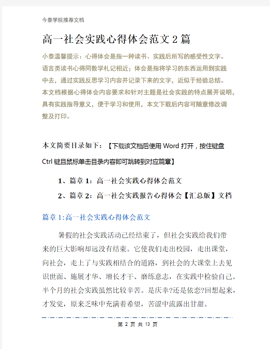 高一社会实践心得体会范文2篇