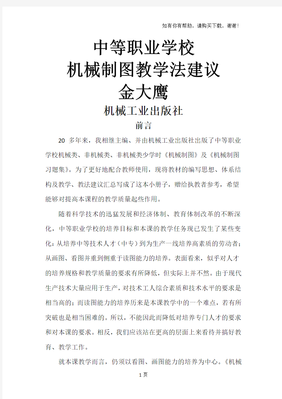 中等职业学校机械制图教学法建议