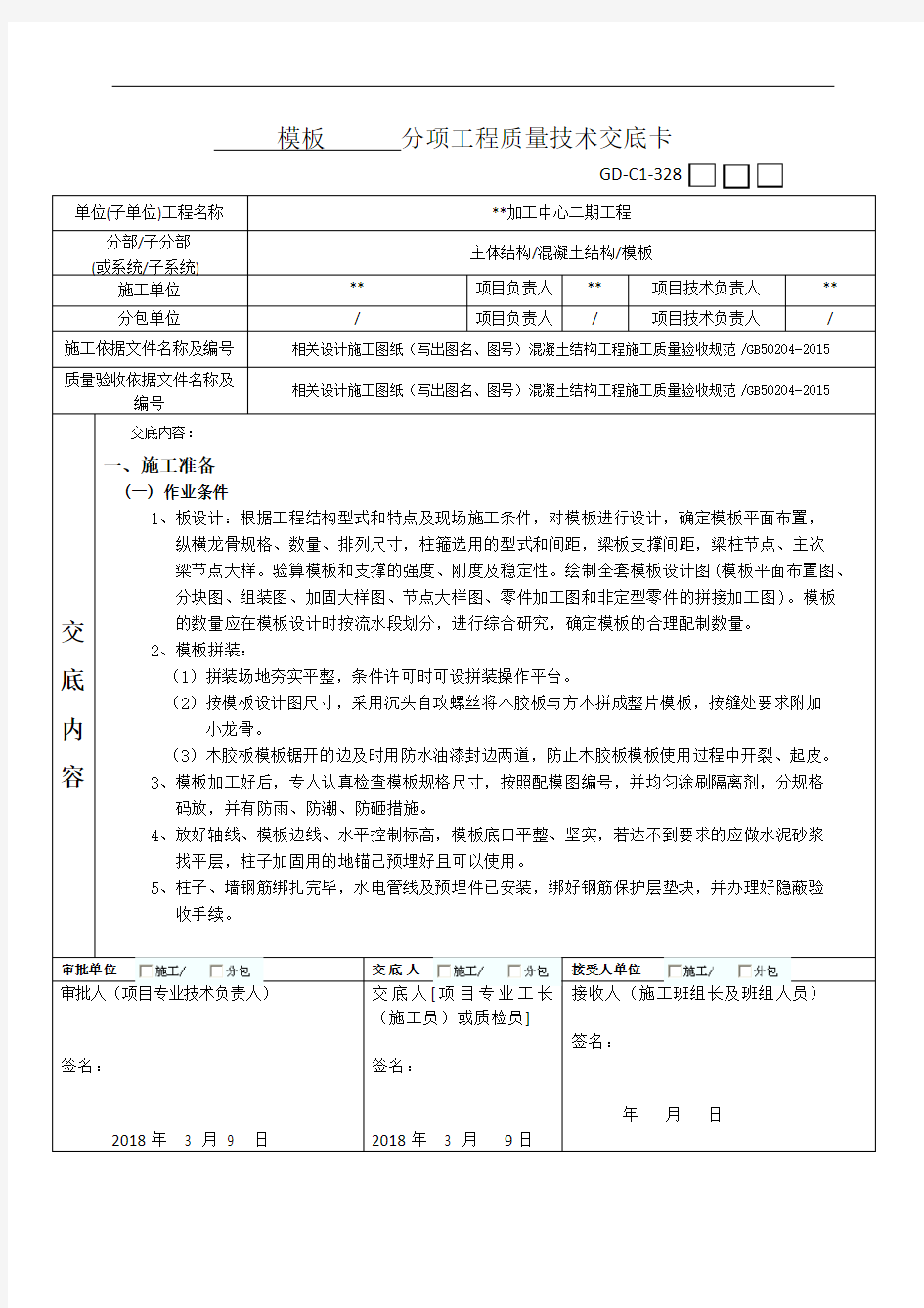 模板分项工程质量技术交底卡