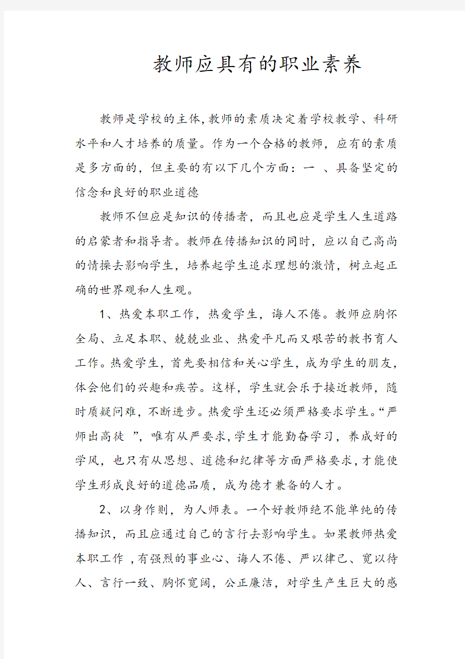 教师应具有的职业素养