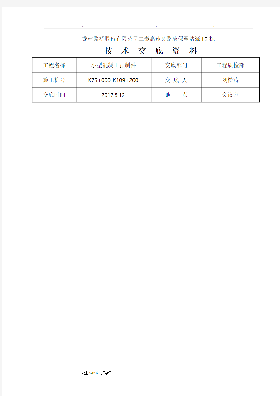 混凝土预制技术交底大全