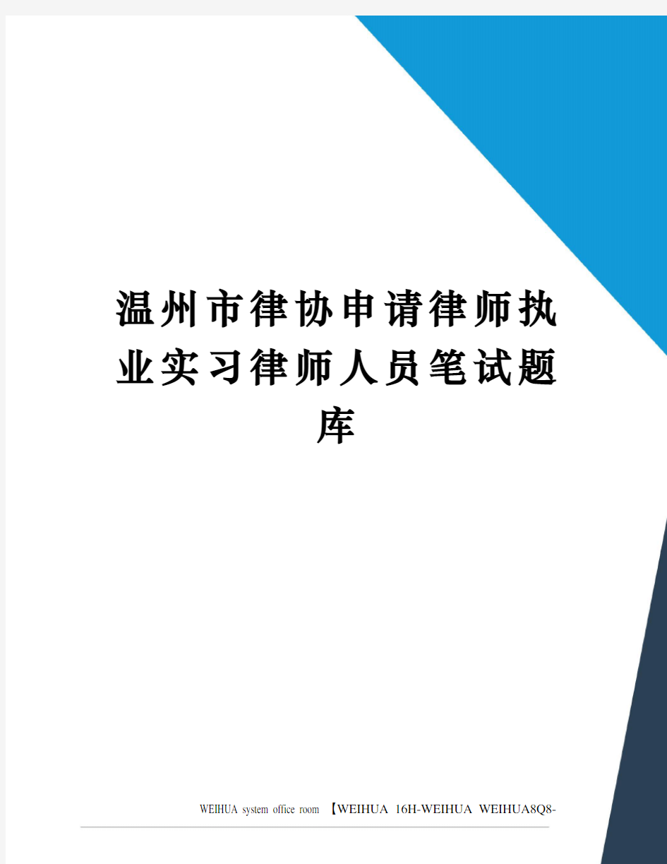 温州市律协申请律师执业实习律师人员笔试题库修订稿