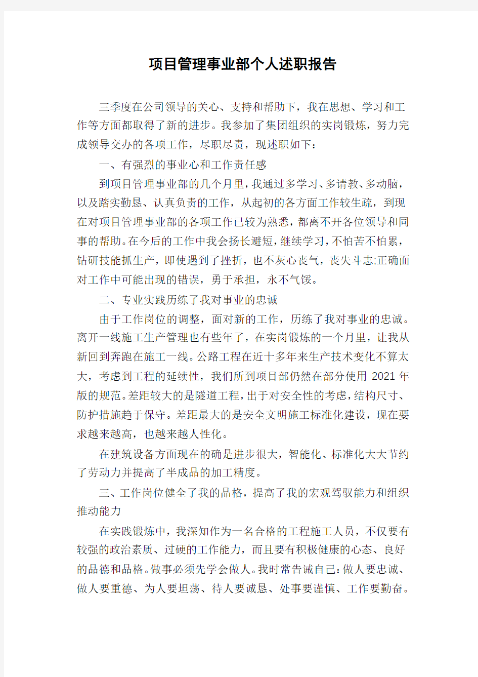 项目管理事业部个人述职报告