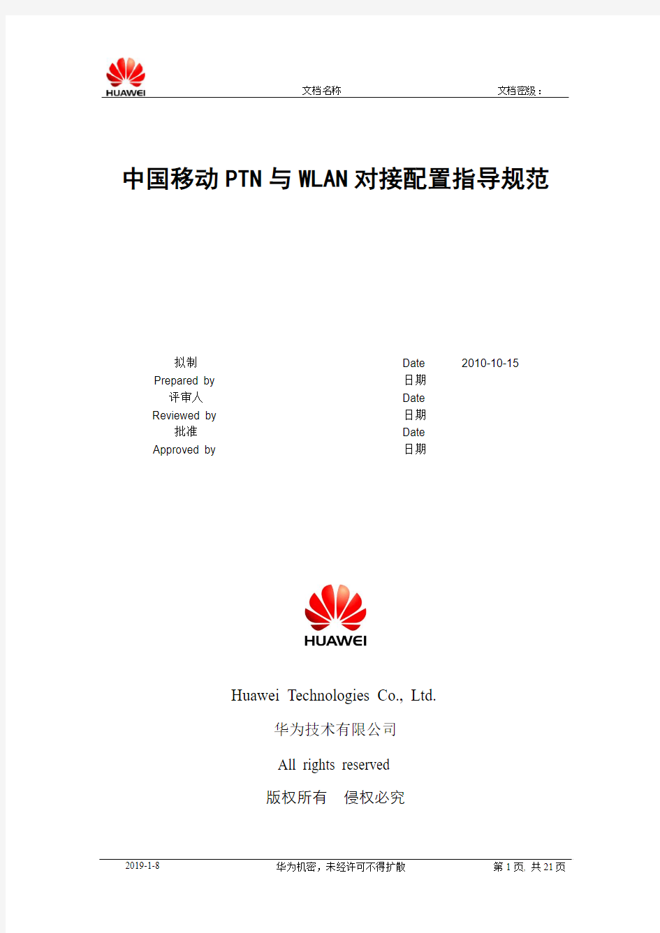 中国移动PTN与WLAN对接配置指导规范V1.02010-11-24.