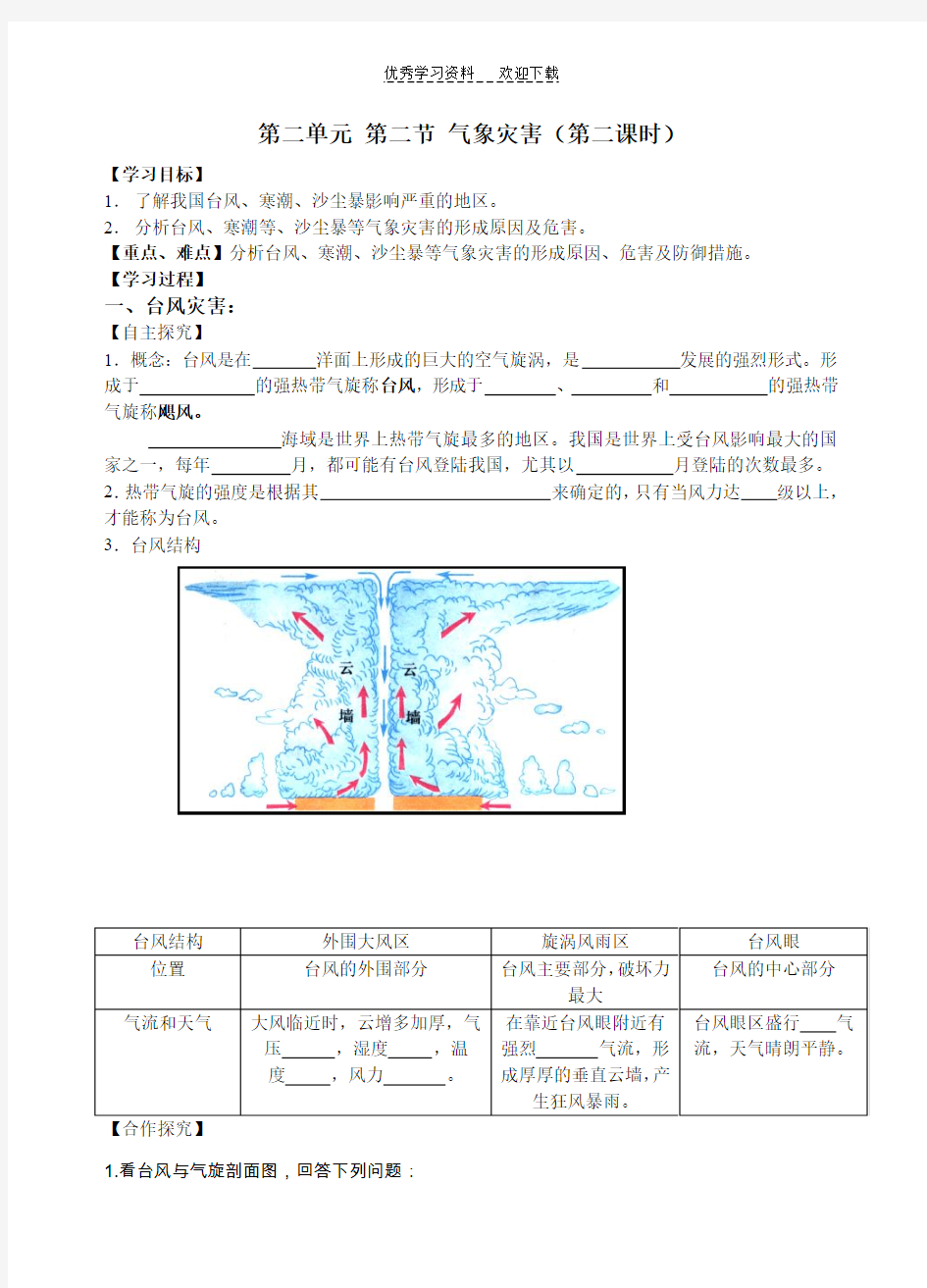 气象灾害第二课时学案