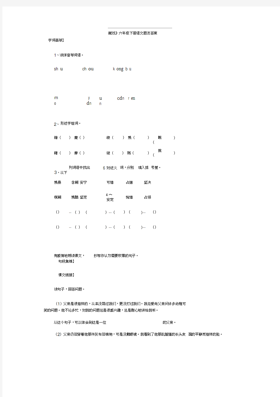 《藏戏》六年级下册语文题及答案