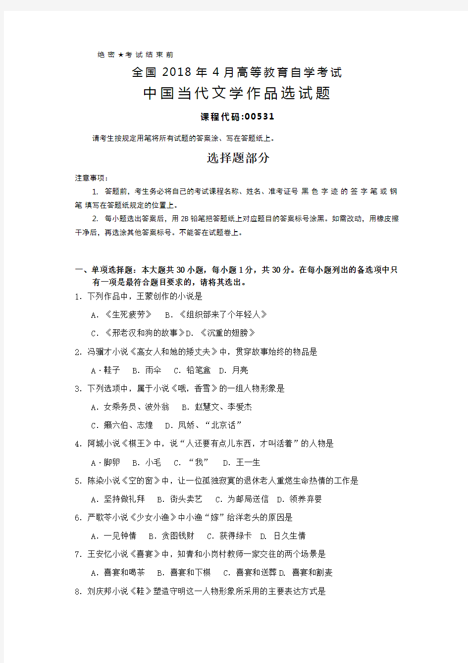 全国2018年4月自考(00531)中国当代文学作品选试题及答案