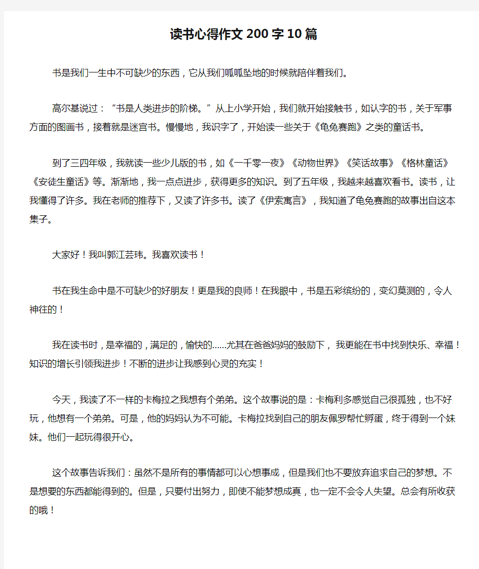 读书心得作文200字10篇