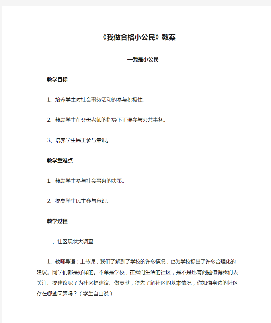 《我做合格小公民》教案3