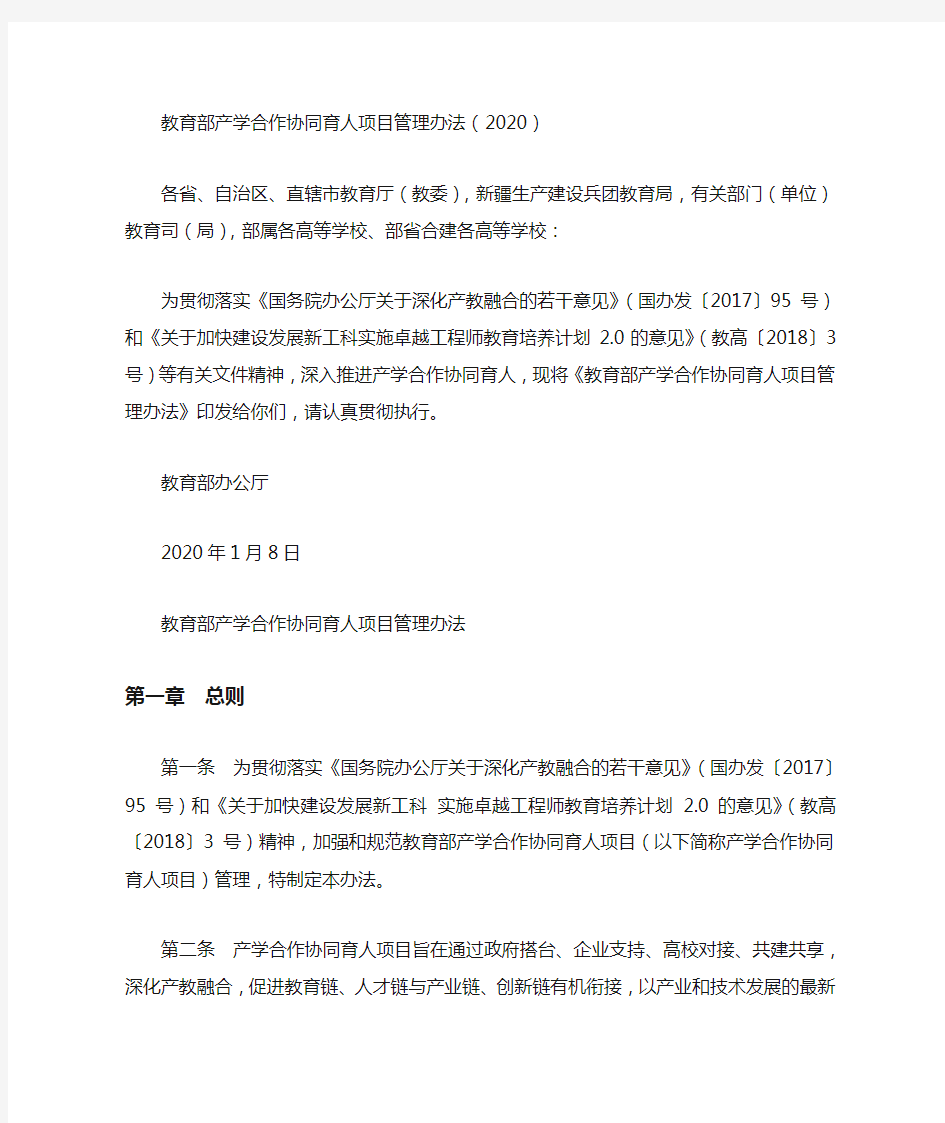 教育部产学合作协同育人项目管理办法(2020)