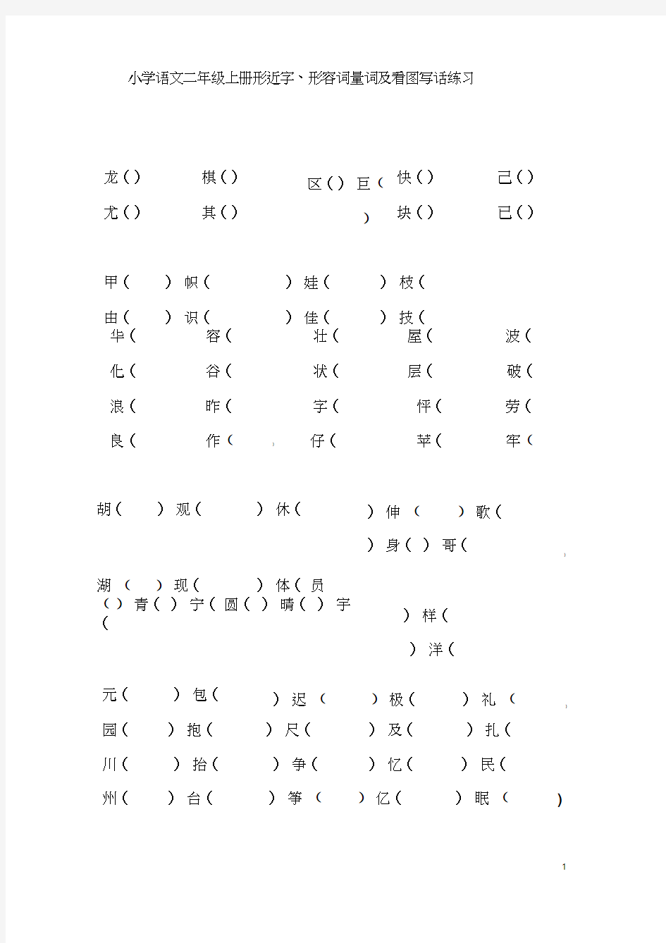 小学语文二年级上册形近字组词