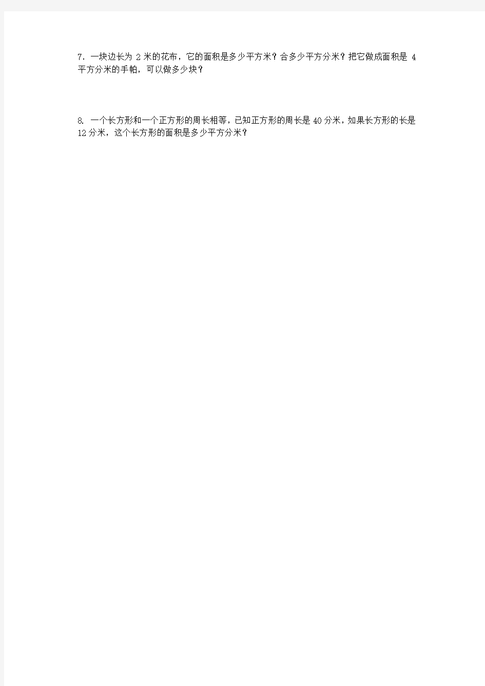 新版北京版三年级下册数学《三、长方形和正方形的面积》练习题(2018新教材)