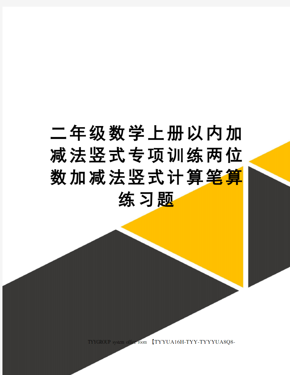 二年级数学上册以内加减法竖式专项训练两位数加减法竖式计算笔算练习题