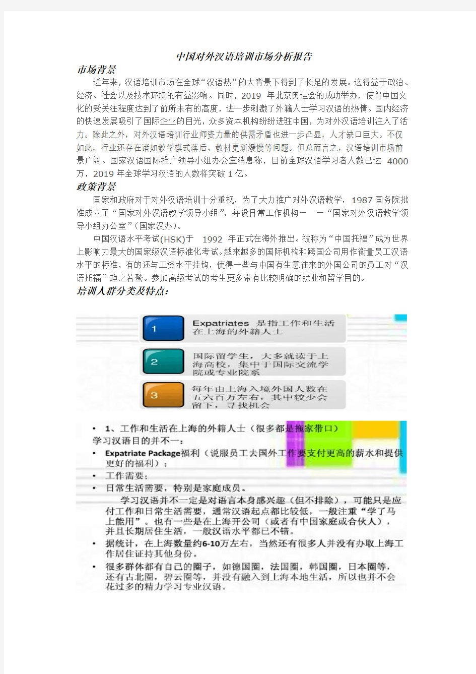 对外汉语教学市场分析报告(整合版)汇总-共15页