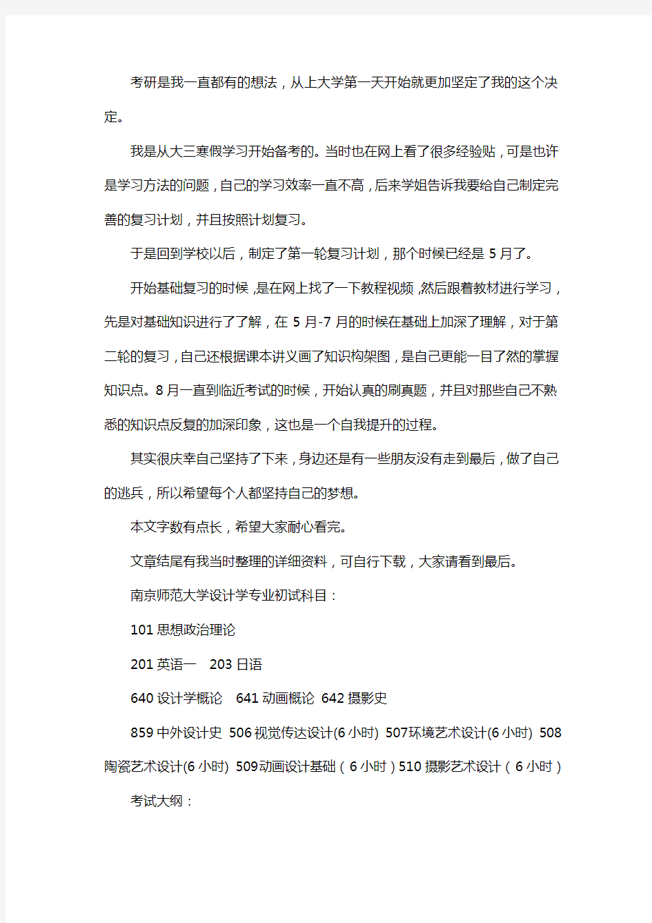 新版南京师范大学设计学专业考研经验考研参考书考研真题