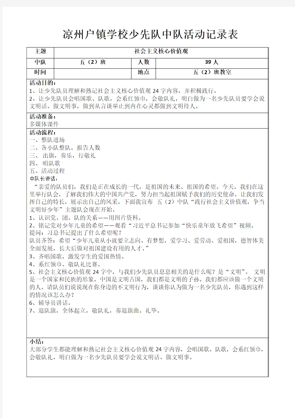 社会主义核心价值观中队活动记录表