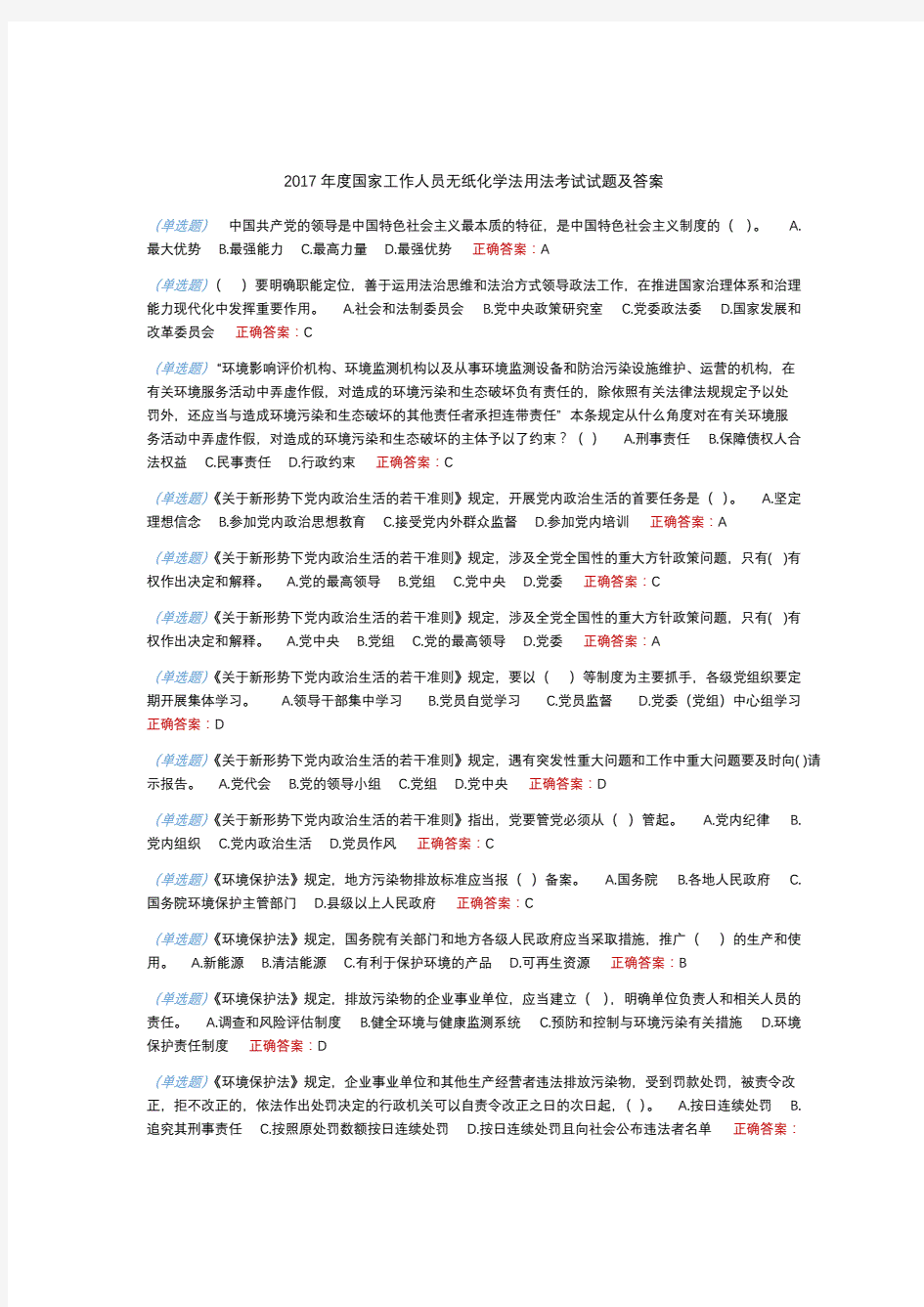 2017年国家工作人员无纸化学法用法考试试题及答案.