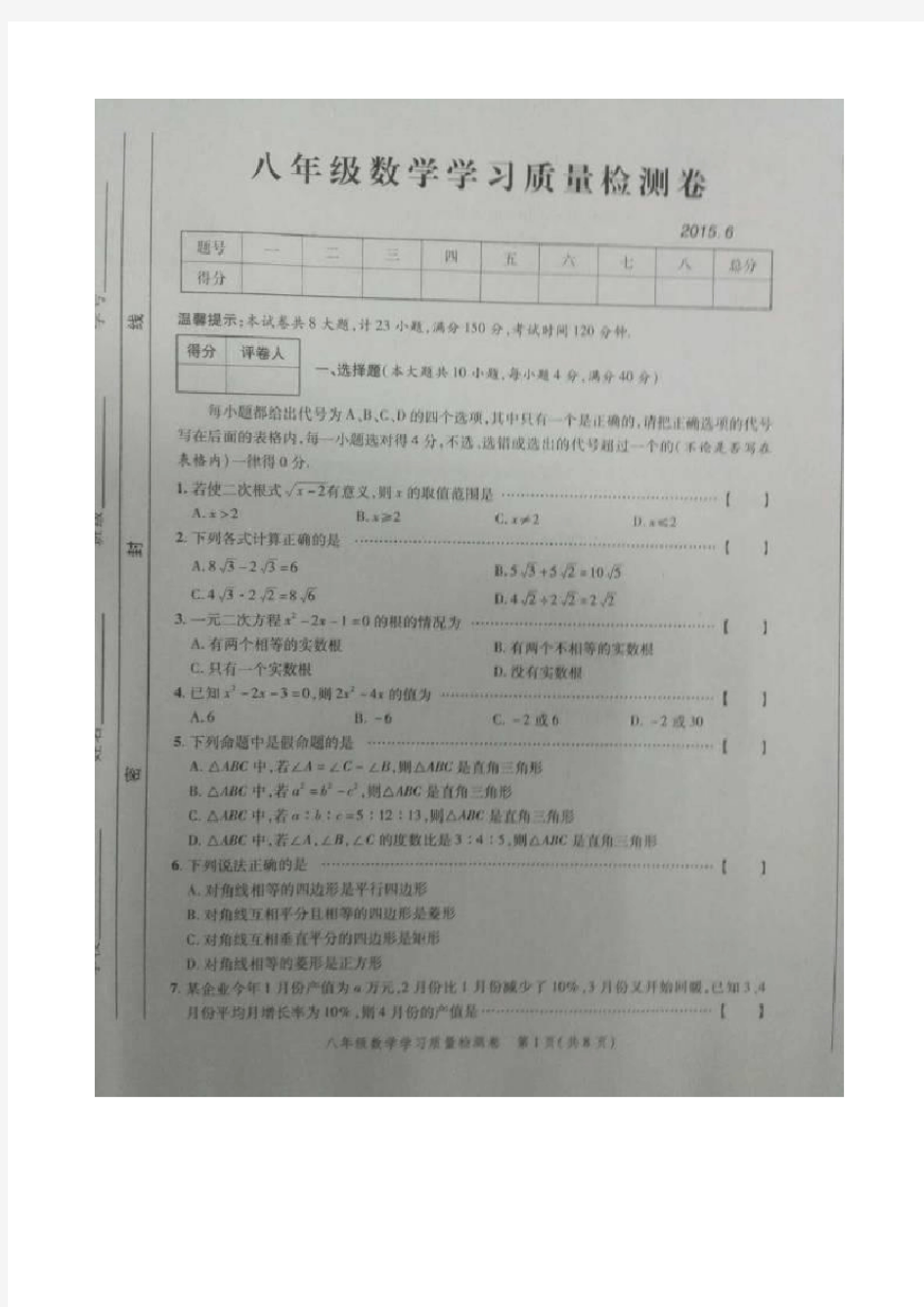 初中八年级数学学习质量检测卷